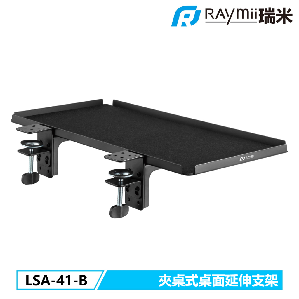 瑞米 Raymii LSA-41-B 夾桌式 桌面延伸支架 擴展托盤 延伸架 電腦架 筆電架 升降桌 延伸板
