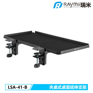 瑞米 Raymii LSA-41-B 夾桌式 桌面延伸支架 擴充套件託盤 延伸架 電腦架 筆電架 升降桌 延伸板