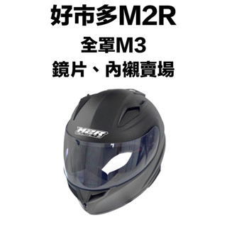臺南文賢騎士用品 好市多 M3 安全帽內襯 鏡片 電鍍片 配件賣場 好市多安全帽 COSTCO M2R