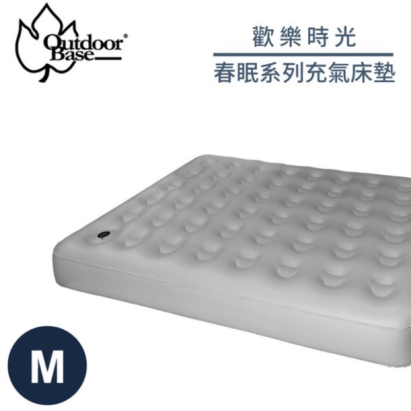 歡樂時光 outdoorbase 充氣床墊 M號