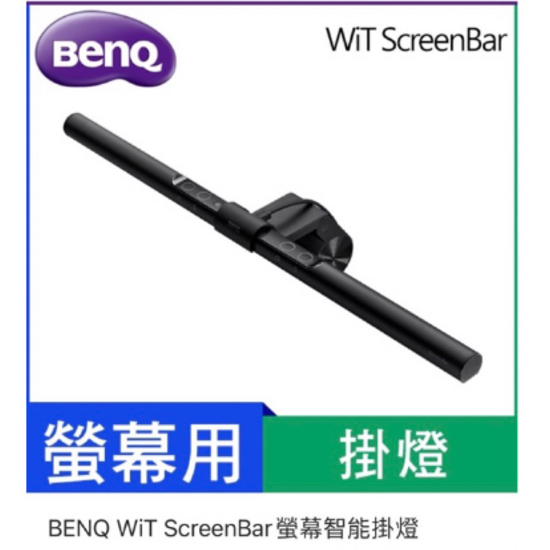 BenQ wit screenbar螢幕智能掛燈（無盒）