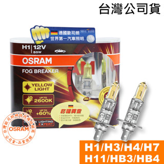 OSRAM歐司朗 終極黃金2600K燈泡 H1/H3/H4/H7/HB3/HB4 升級型鹵素大燈 臺灣公司貨/黃金燈泡