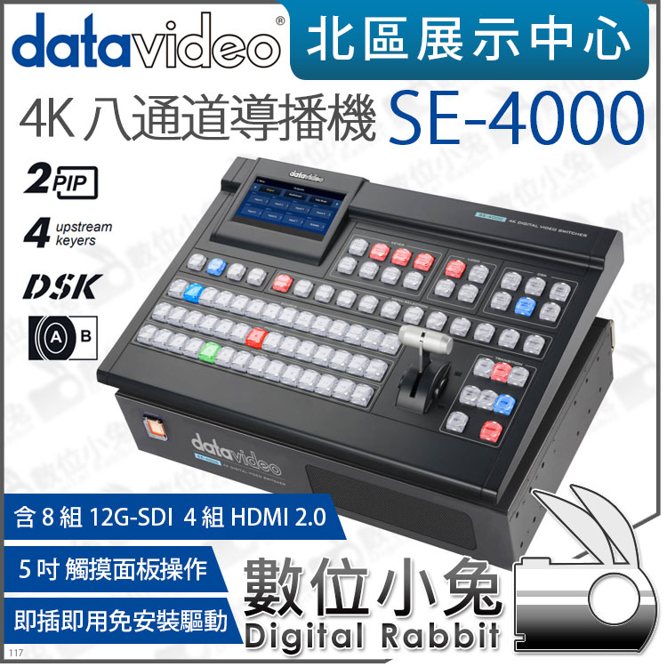 數位小兔【 Datavideo SE-4000 4K 八通道導播機 】12G-SDI HDMI 影像 控制台 5吋螢幕