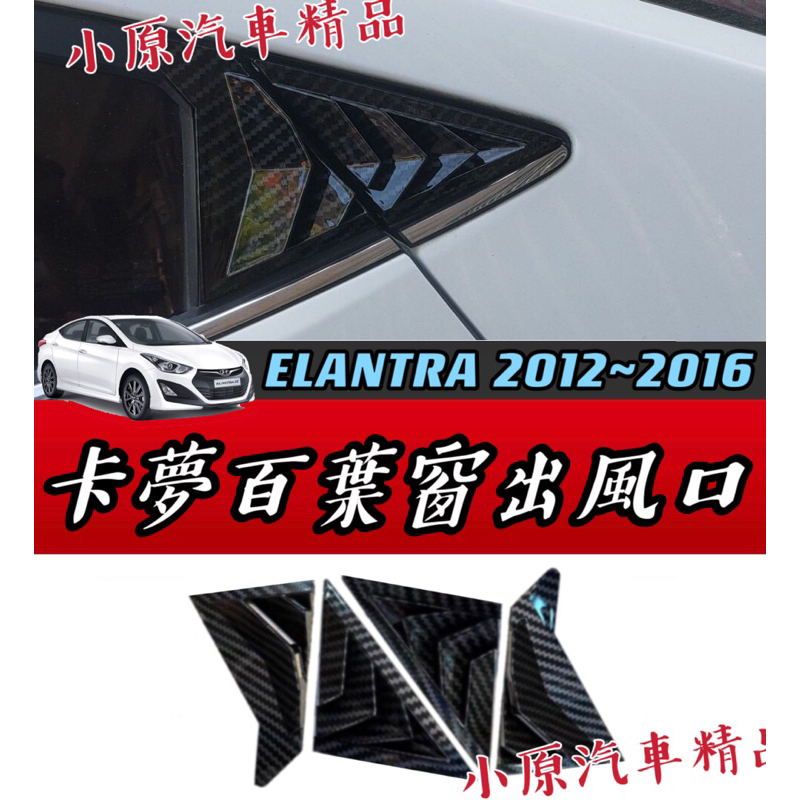 🔥ELANTRA 卡夢鯊魚腮出風口 適用於12-16年款 三角窗 百葉窗 鯊魚鰓出風口 仿野馬出風口 ELANTRA改裝