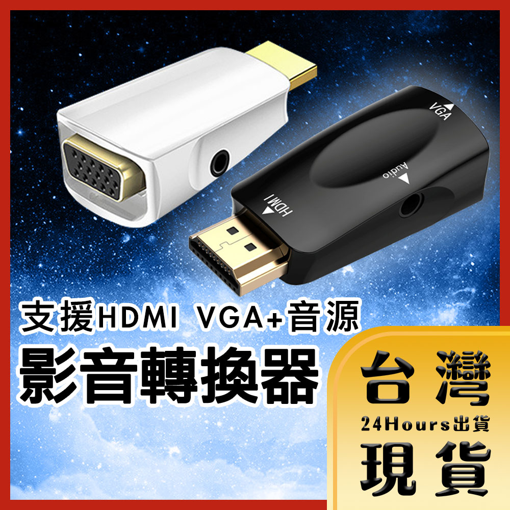 【台灣24H快速出貨】支援HDMI 簡報投影 線上會議 家庭劇院 1080P高畫質VGA影音傳輸轉接頭 附音源線 黑/白