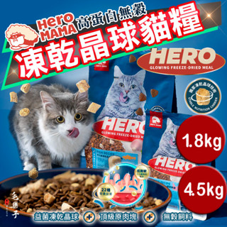 ⚡毛樂子寵物⚡【HeroMama】益生菌凍乾晶球糧 | 貓糧 貓飼料 無穀飼料 挑嘴貓 凍乾糧