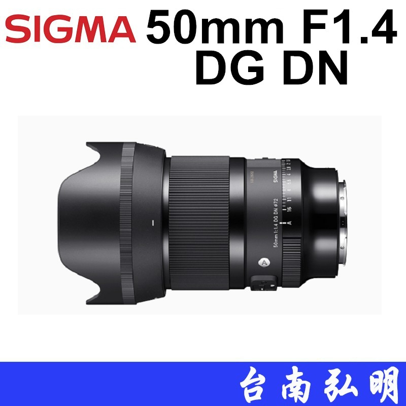 【SIGMA 適馬】勿直接下單 50mm F1.4 DG DN Art 鏡頭 大光圈 台南弘明 A7RM4 ZV-E10