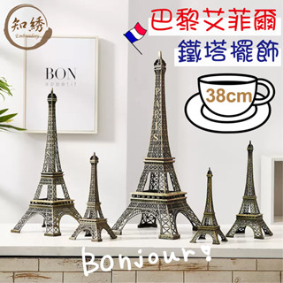 現貨！巴黎鐵塔/艾菲爾鐵塔【法國巴黎艾菲爾鐵塔-擺飾模型】38cm下標區★知綉★