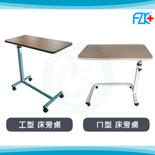 富士康 自動升降床旁桌 ㄇ型 工型床旁桌 床邊桌 移動式床上桌 升降桌 病床升降桌 附輪 輪椅用