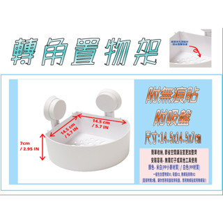 出清NG品 有盒損 汙垢 牆角置物架 免釘置物架 轉角置物架 收納架 免打孔 浴室廚房收納架 附無痕貼/吸盤