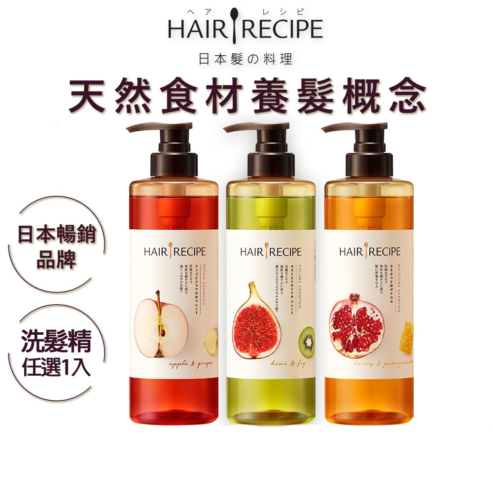 Hair Recipe 髪的料理 營養洗髮露/洗髮精 (奇異果清爽/蜂蜜保濕/生薑蘋果防斷滋養) 530ml 1瓶