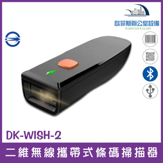 DK-WISH-2 二維無線中文攜帶式百萬畫素高解析條碼掃描器 掃碼槍 可讀QR CODE慢簽發票上中文