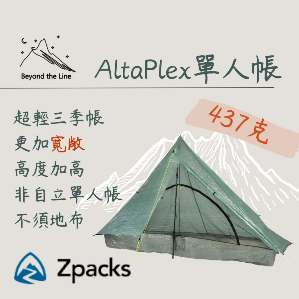 【預購免運】Zpacks AltaPlex 437g 輕量化單人帳 加高 非自立帳 機車野營 登山露營 可分期 露宿袋