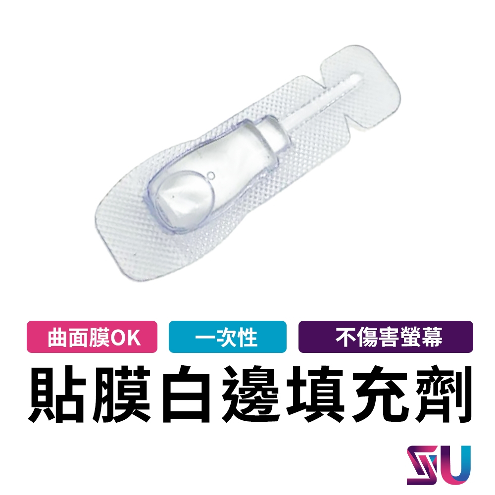 白邊修復液 白邊去除液 白邊液 去白邊膠 貼膜專用 螢幕保護貼 鋼化貼 手機 平板 去浮邊 浮邊修復液