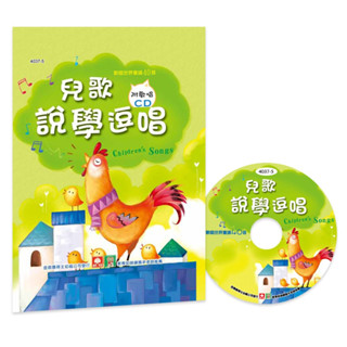 (漲停文具)幼福 4037-5 歡唱世界童謠-兒歌說學逗唱(彩色精裝書+CD)童書圖書故事書