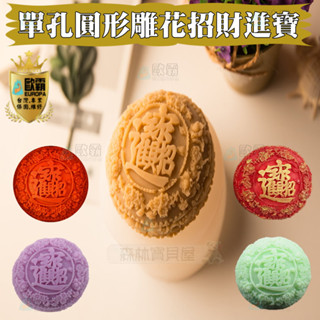 森林寶貝屋 歐霸 圓型雕花招財進寶模具 蛋糕模 手工皂 巧克力模 果凍模 蠟燭模 餅乾模 翻糖模 冰塊模 矽膠模具 皂模