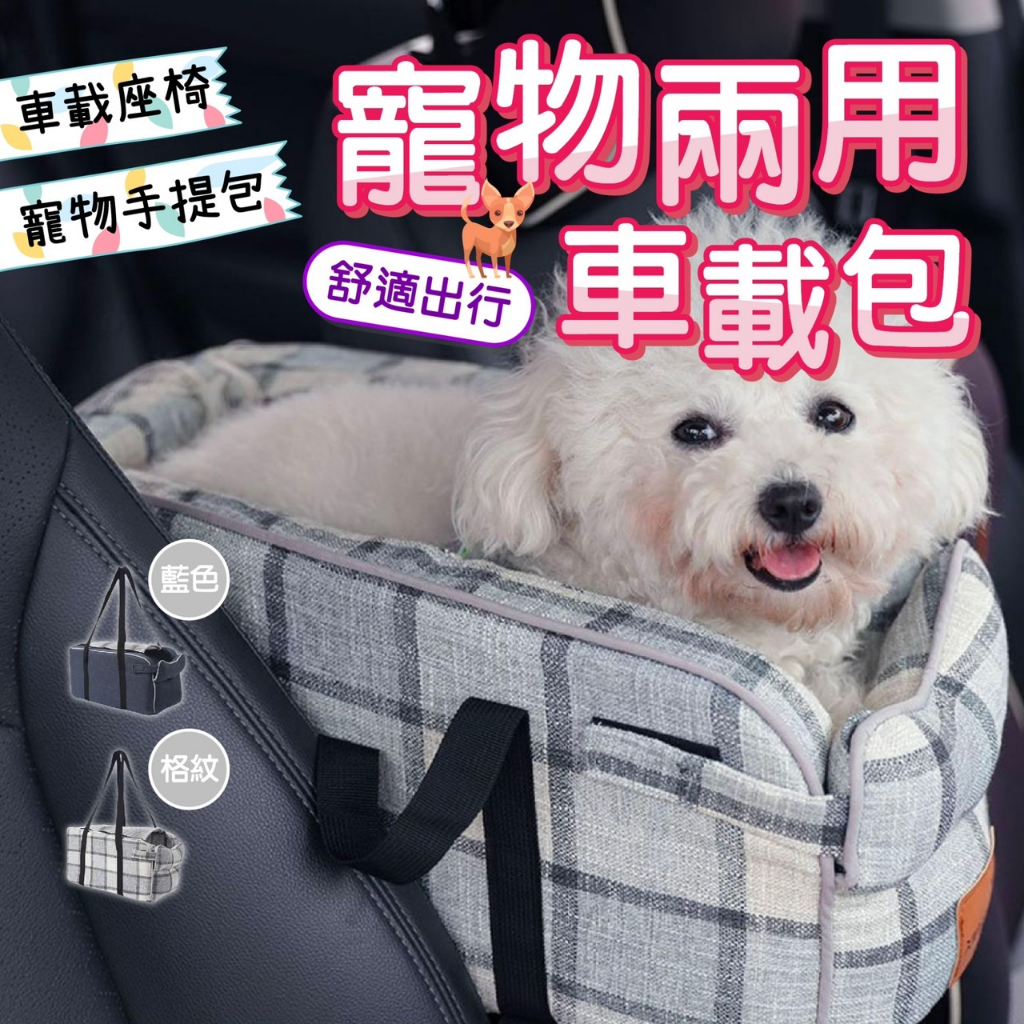 【愛寵奴】寵物兩用車載包 外出手提背包 車載坐墊包 寵物包 安全包 手提包 肩背包