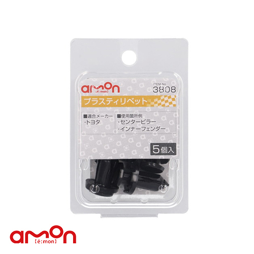 AMON エーモン 3808 塑膠扣(9φ黑)內裝用5入/ 台灣總代理