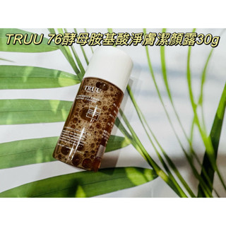 現貨 TRUU 76酵母胺基酸淨膚潔顏露30g