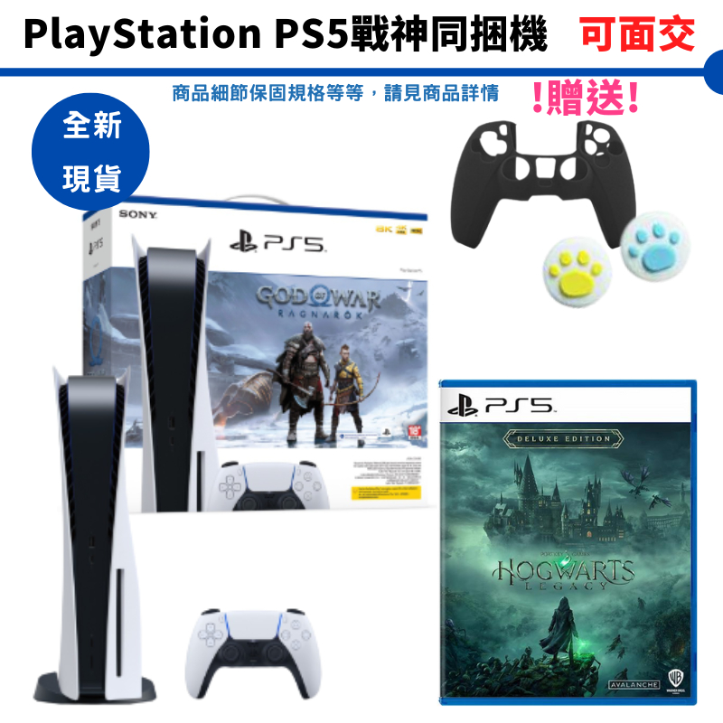 PS5 光碟版主機 戰神 同捆機 贈送 矽膠套 類比套 全新現貨【皮克星】可面交 分期 台灣公司貨 PS5霍格華茲豪華版