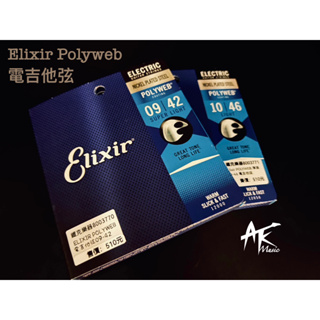 鐵克樂器 Elixir 電吉他弦 Polyweb 覆膜弦 厚膜 防手汗 吉他配件 樂器配件 套弦