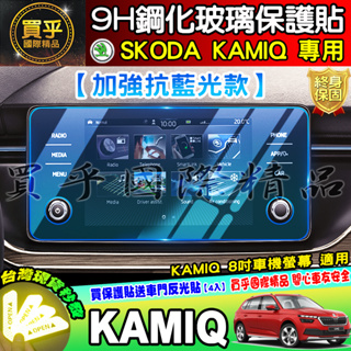 💙現貨💙加強抗藍光款💙SKODA KAMIQ SCALA 9H 鋼化 保護貼 懸浮式BOLERO 8吋 觸控 螢幕 保護