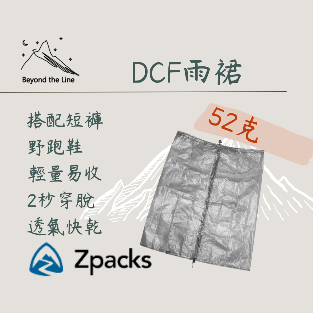 【現貨】Zpacks DCF Ultralights 雨裙 52g極致輕量化 防水雨裙 輕量化登山雨裙