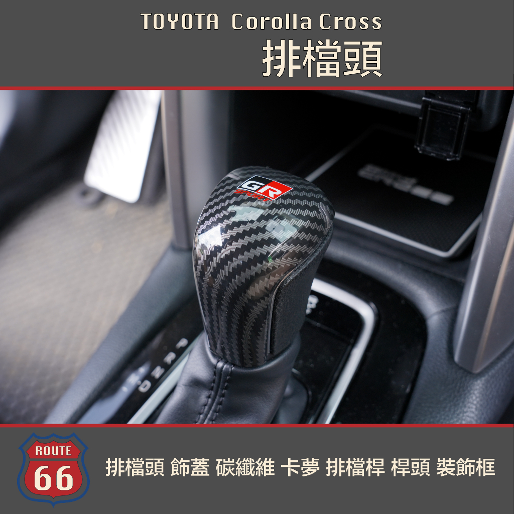豐田 Toyota Corolla Cross Altis GR 排檔 頭 飾蓋 碳纖維 卡夢 排檔桿 桿頭 裝飾框