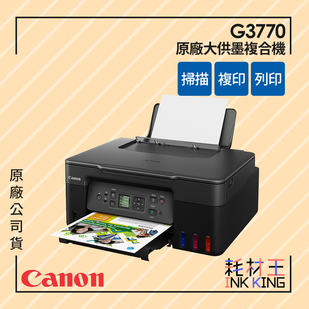 【耗材王】Canon PIXMA G3770原廠大供墨複合機 黑色 現貨 原廠公司貨