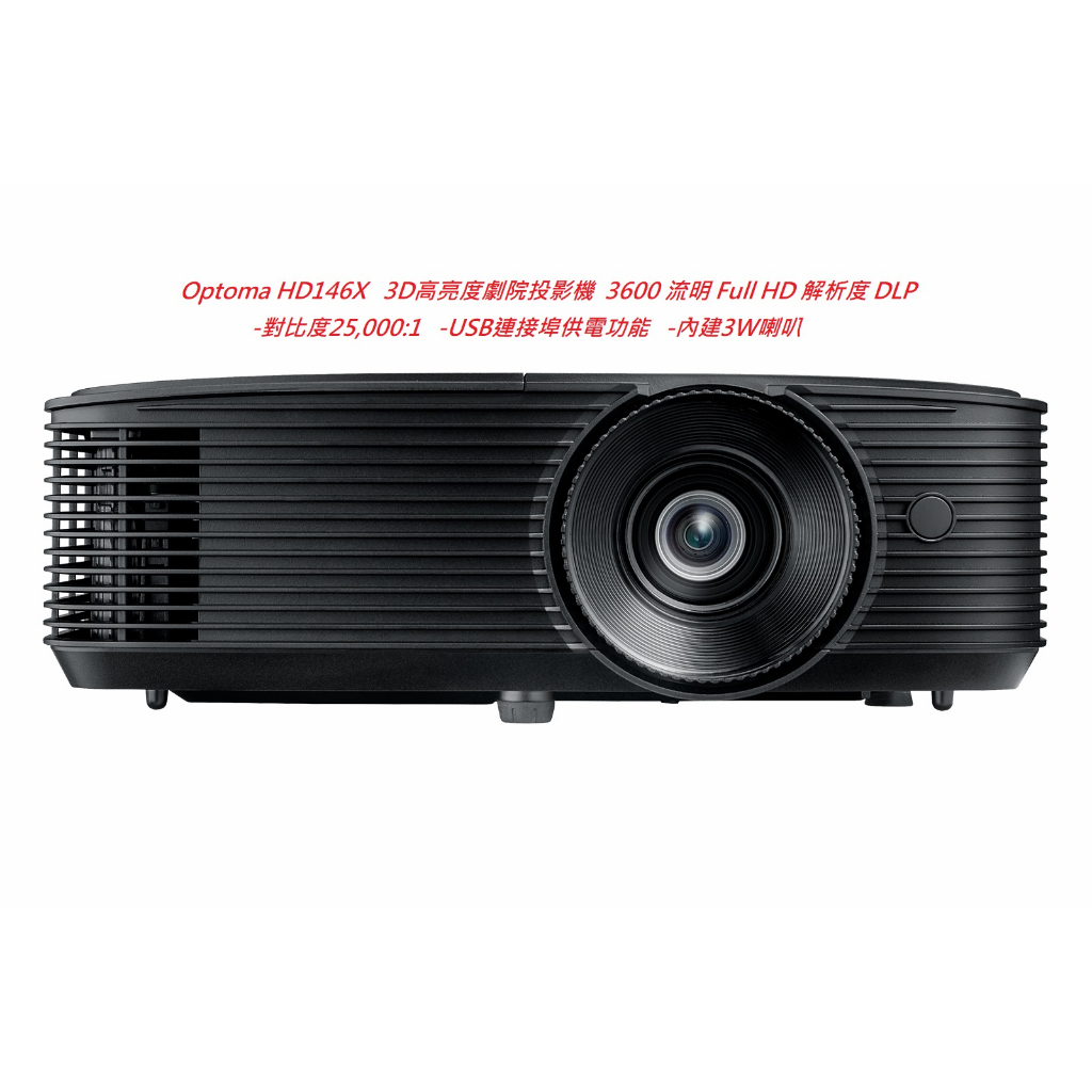 Optoma HD146X 3D高亮度劇院投影機(下單前請先私訓詢問貨況)