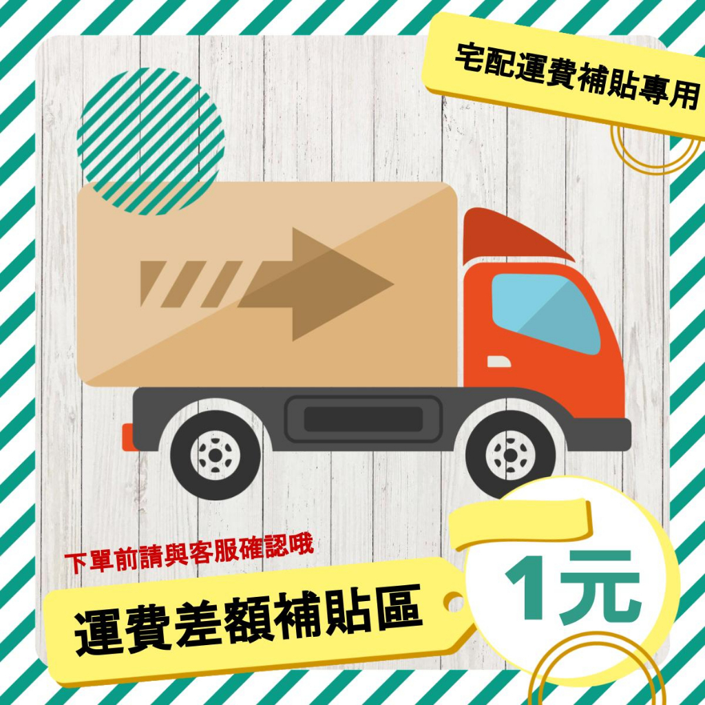 🚚🚛宅配運費差額補貼專用🚚🚛 宅配超重加收、偏遠地區加收運費下單專區 ⭕️請先與客服確認差額⭕️