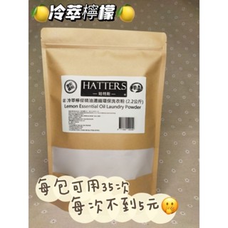 【HATTERS哈特斯】贅沢㊣冷萃檸檬精油植萃濃縮洗衣粉（2.2公斤）
