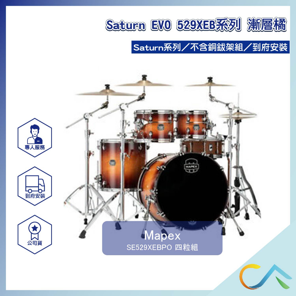 【誠逢國際】即刻出貨 Mapex Saturn EVO 529XEB系列 SE529XEBPO 鼓組 爵士鼓