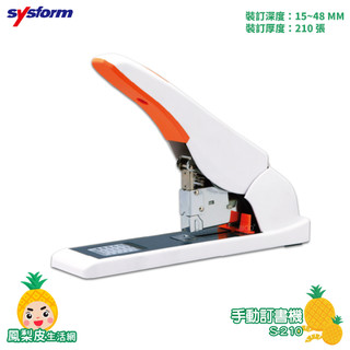 🔥辦公室必備🔥訂書機 SYSFORM S210 手動訂書機 釘書機 檔案裝訂 省力訂書機 書本裝訂 辦公文具