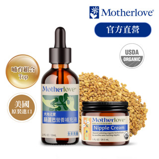 【Motherlove 媽咪樂哺 】葫蘆巴營養補充液(單方)59ml+哺乳舒緩呵護膏1oz/29.5ml-新包裝