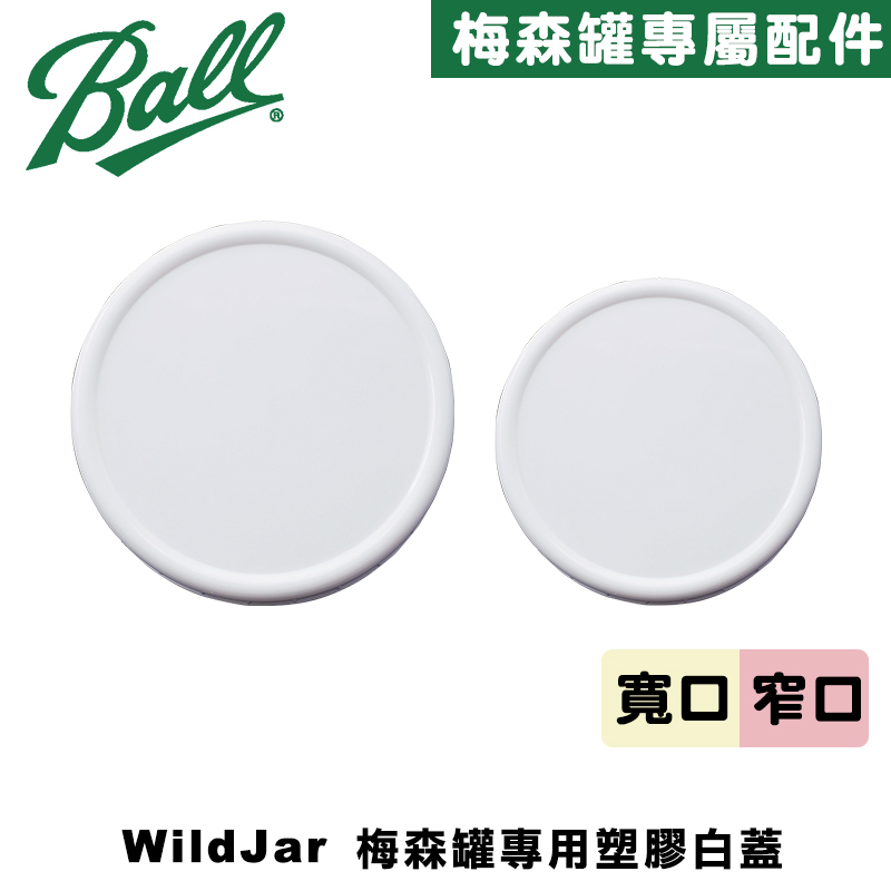 Wildjar Plastic Storage Caps Ball® 梅森罐專用塑膠白蓋含矽膠墊圈（寬口、窄口）