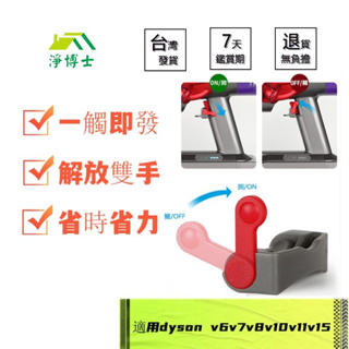 🔥台灣現貨🔥dyson戴森吸塵器 v6v7v8v10v11v15副廠配件 零件 固定開關 自動開關扣 開關鎖 主機開關鎖