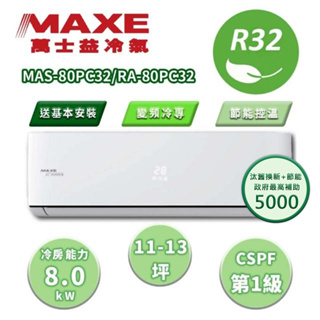 【MAXE 萬士益】區域限定 PC系列 11-13坪 變頻冷專分離式冷氣 MAS-80PC32/RA-80PC32