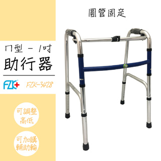 富士康【ㄇ型助行器-圓管固定】FZK-3428 行動輔具 安全輔具 長照 扶手 拐杖 手杖 輔助器 銀髮輔具 行走輔具