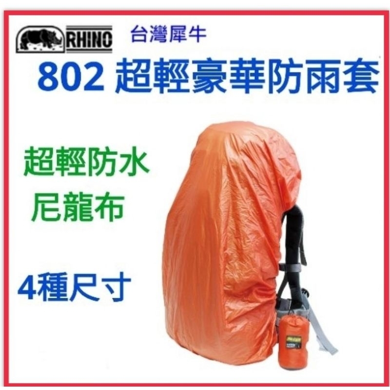 野孩子 ~ RHINO犀牛 802 超輕豪華防雨套，4種尺寸-XS/S/M/L，超輕防水尼龍背包套，15-90公升