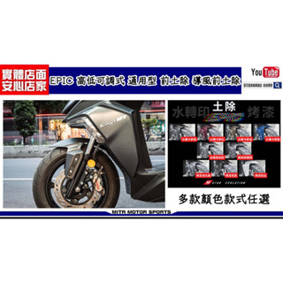 麥可倉庫機車精品【EPIC 高低可調式 通用型 前土除 導風前土除】不分車型，確認鎖點距離對應即可安裝