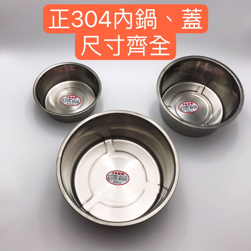 304 內鍋 不鏽鋼鍋 不銹鋼內鍋 電鍋內鍋 鍋蓋 白鐵內鍋 白鐵鍋蓋 湯鍋 燉鍋 料理鍋 萬用鍋  鍋蓋頭 珠頭 平蓋