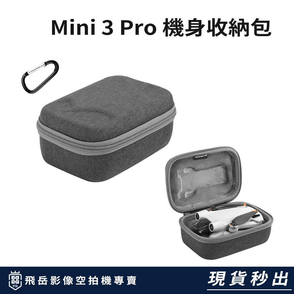 新竹 竹北 台灣現貨  DJI 空拍機【Mini 3 Pro 機身收納包】 最便宜