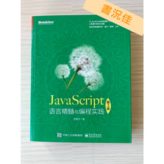 JavaScript語言精隨與程式設計實踐第3版