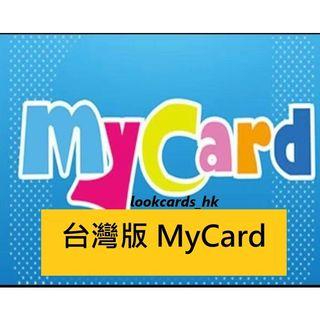 MyCard 點數卡序號 【經銷授權 快速發卡】
