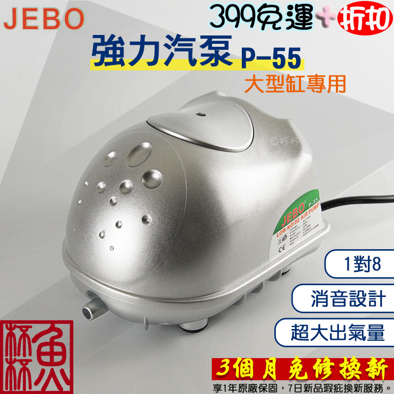 贈品《魚杯杯》JEBO/佳寶 強力汽泵P-55(工業用)【打氣機】鼓風機-鼓風幫浦-空氣馬達-1對8-空氣幫浦-水族氧氣