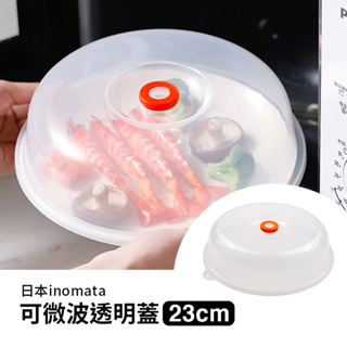 【inomata】日本製可微波透明蓋-23cm 微波爐蓋 防噴濺微波蓋 保鮮蓋 透明蓋食物蓋 可微波防噴油蓋 菜罩