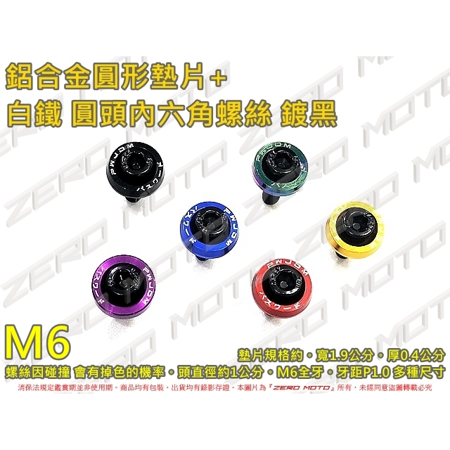 ZeroMoto☆白鐵 鍍黑 M6 內六角螺絲 圓頭 勁戰,雷霆,KRN,KRV,DRG,SMAX,FORCE,BWS