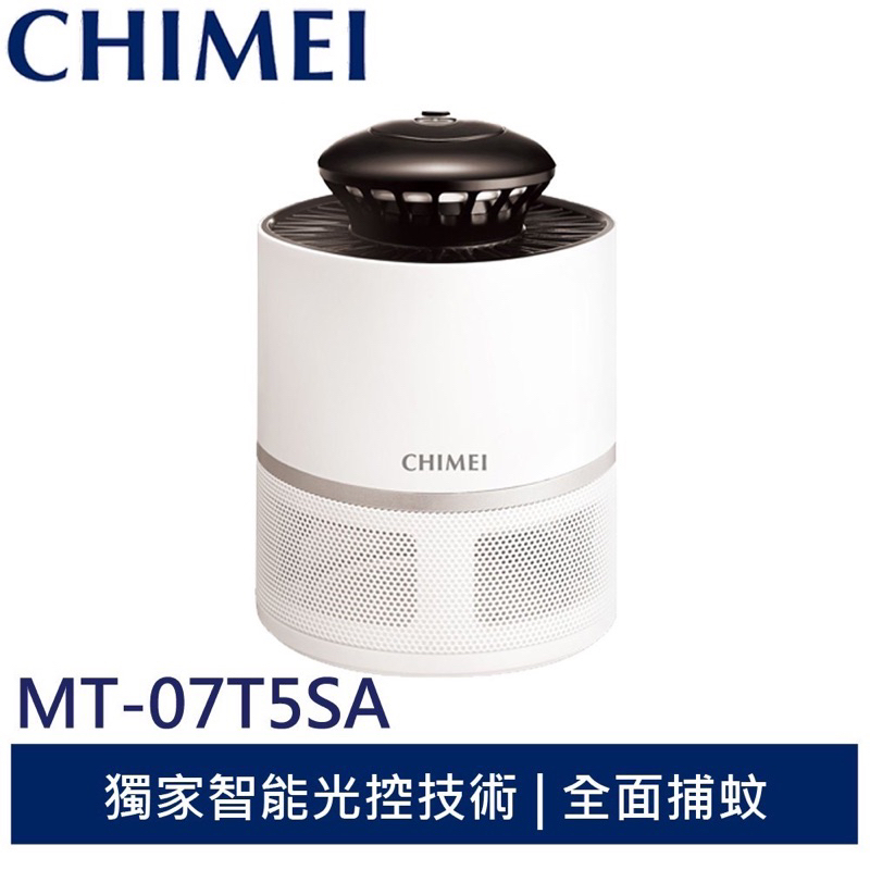 CHIMEI奇美光觸媒智能渦流捕蚊燈 MT-07T5SA 有拆封試用，近全新