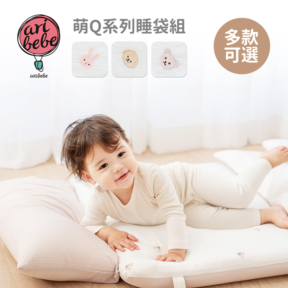 aribebe 韓國 萌Q系列睡袋組 多款可選 兒童睡袋 兒童寢具